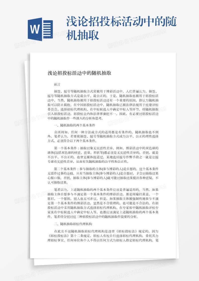 浅论招投标活动中的随机抽取