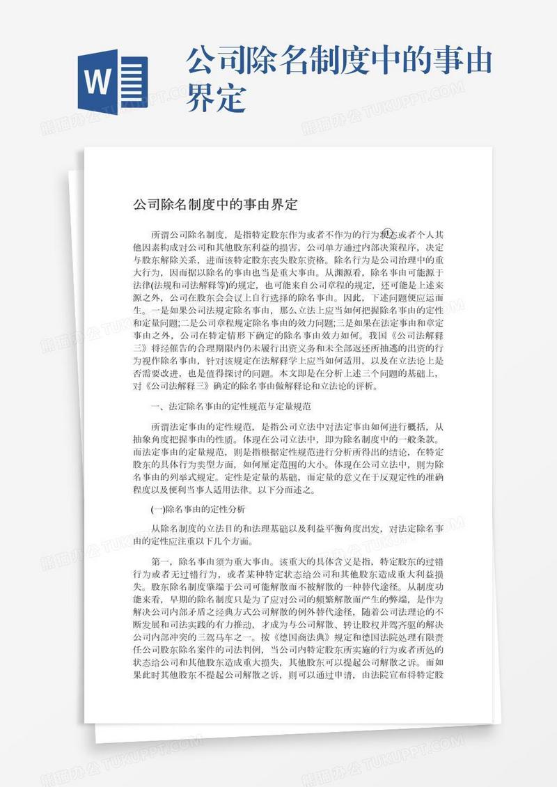 公司除名制度中的事由界定
