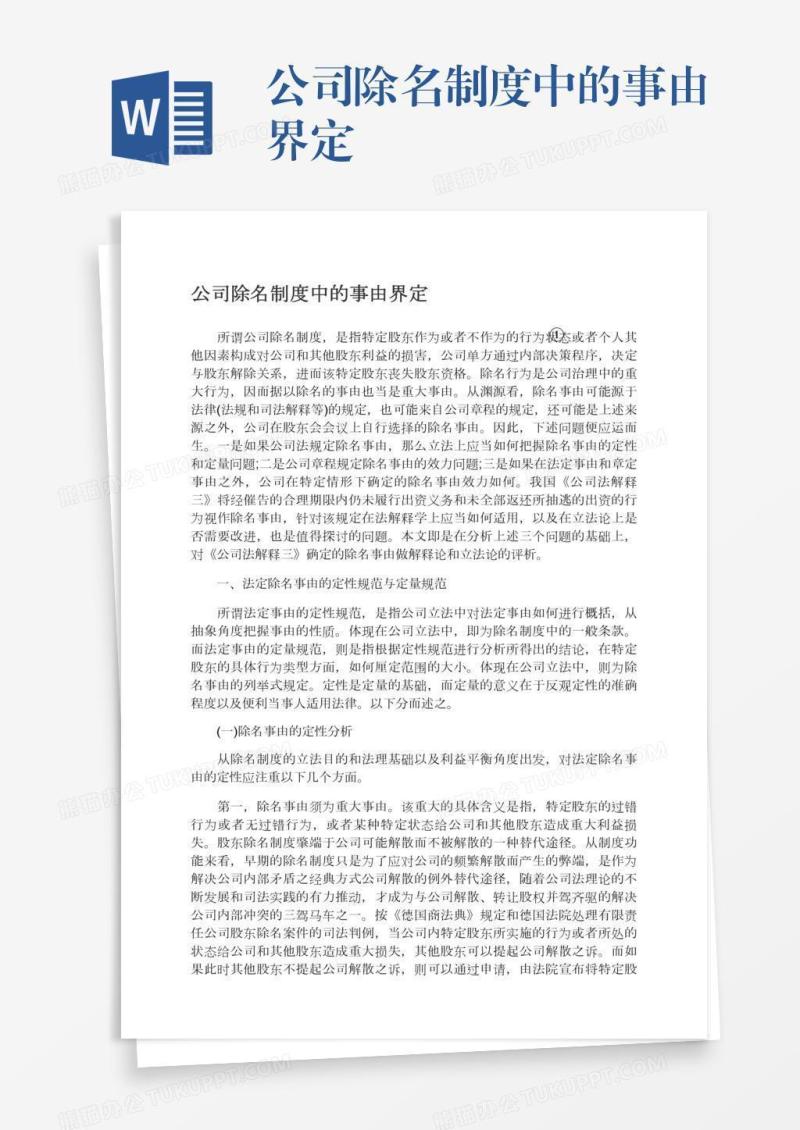 公司除名制度中的事由界定