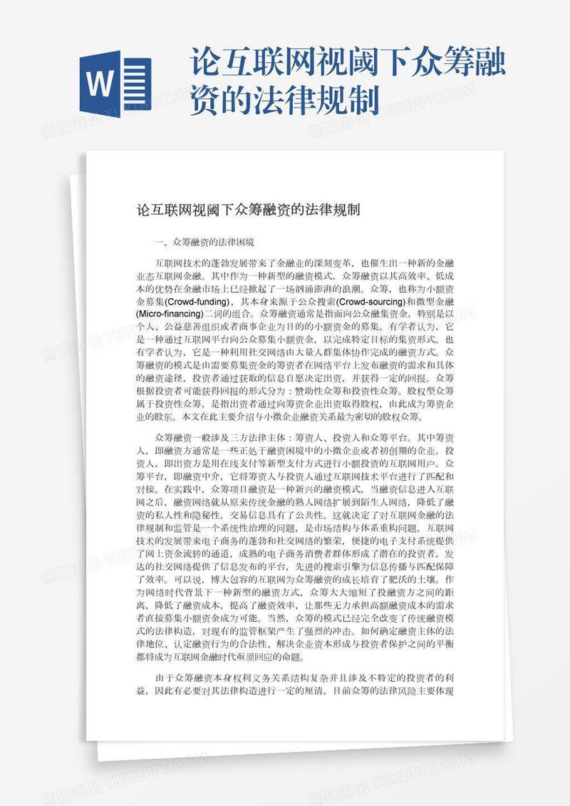 论互联网视阈下众筹融资的法律规制