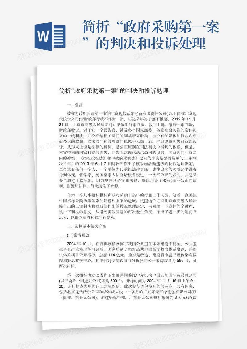 简析“政府采购第一案”的判决和投诉处理