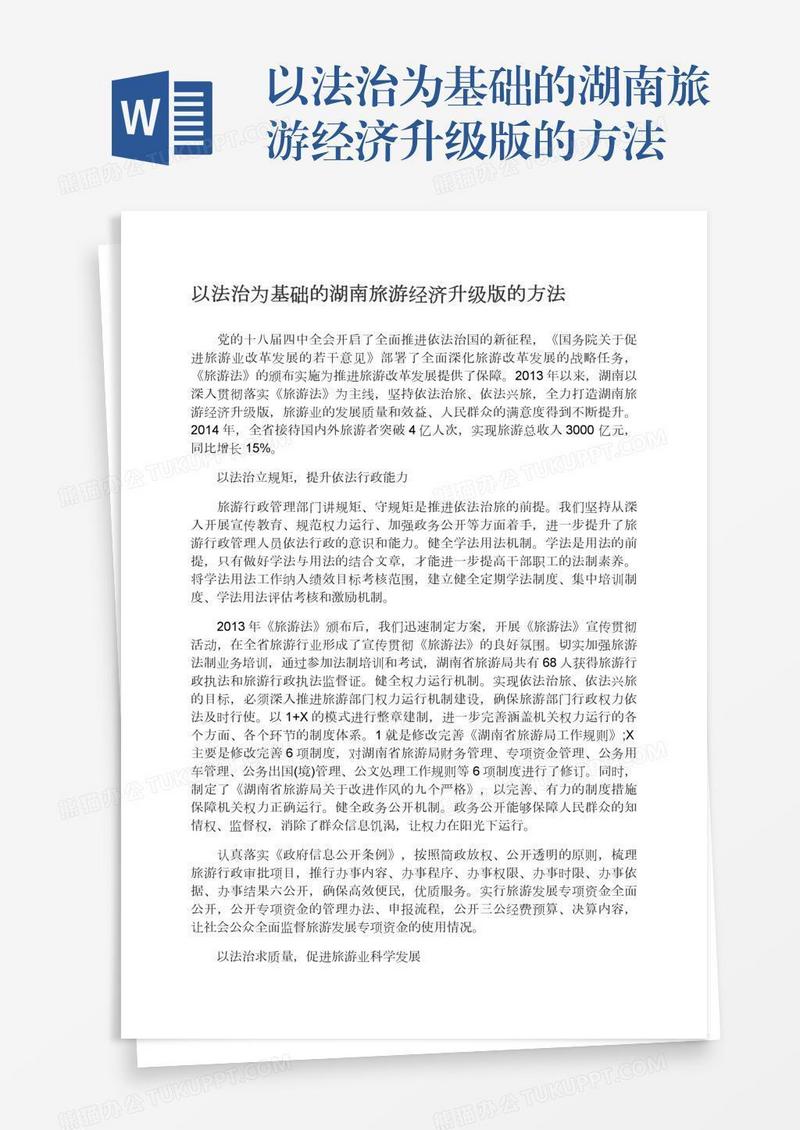 以法治为基础的湖南旅游经济升级版的方法