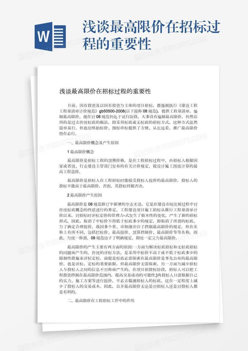 浅谈最高限价在招标过程的重要性
