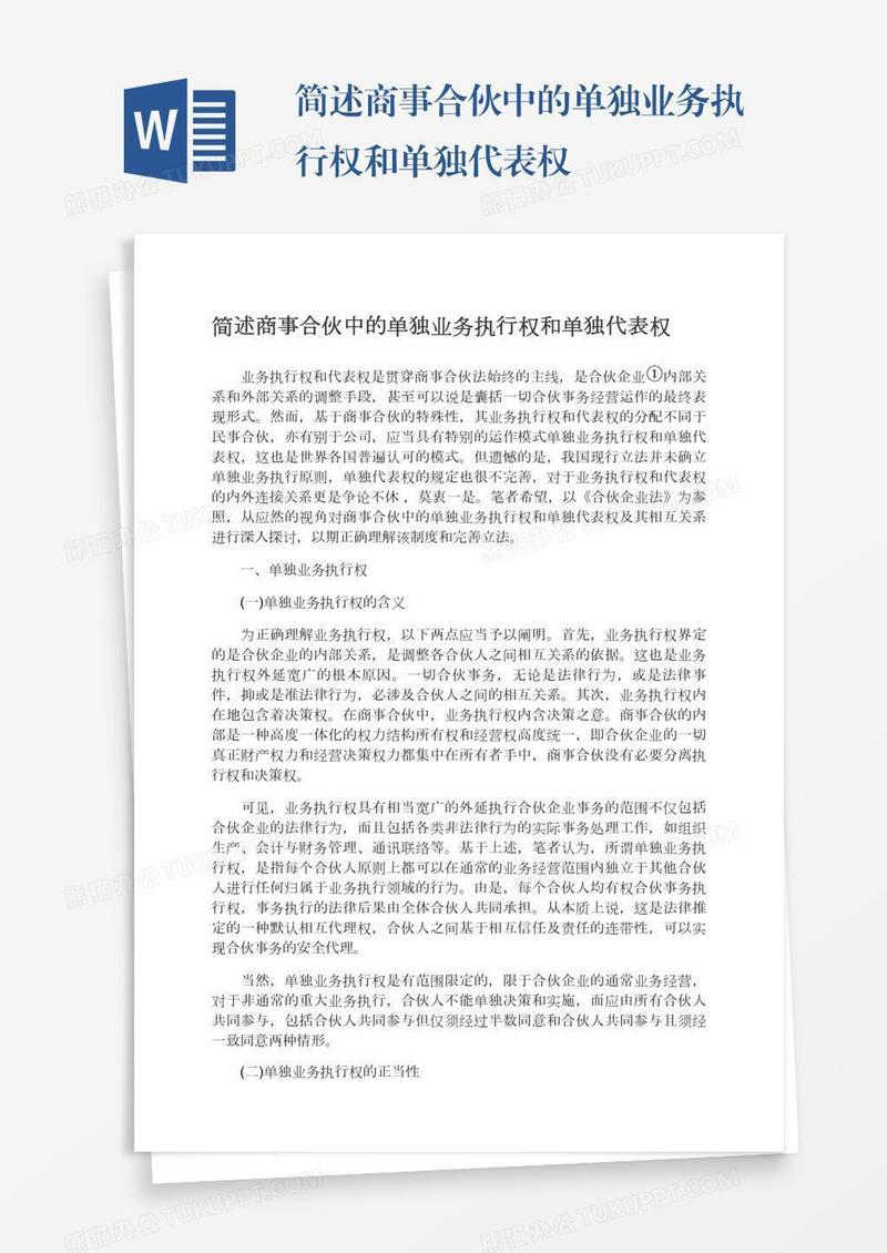 简述商事合伙中的单独业务执行权和单独代表权