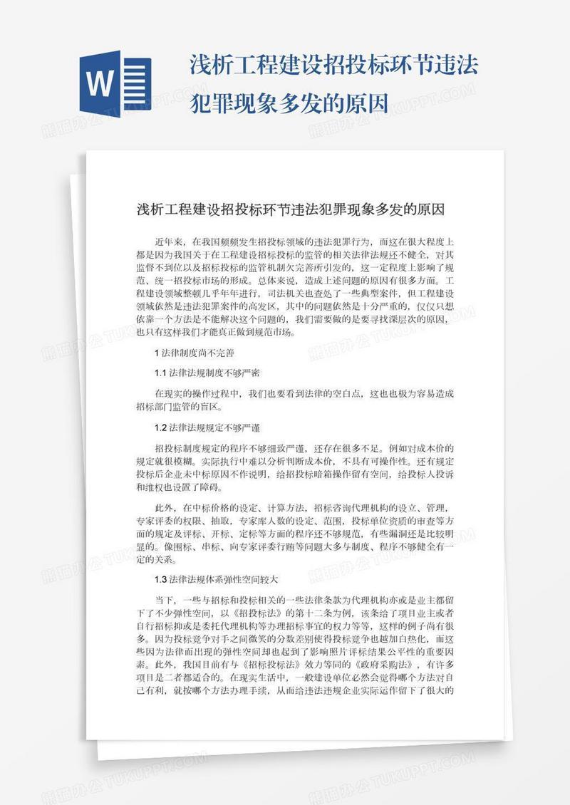 浅析工程建设招投标环节违法犯罪现象多发的原因