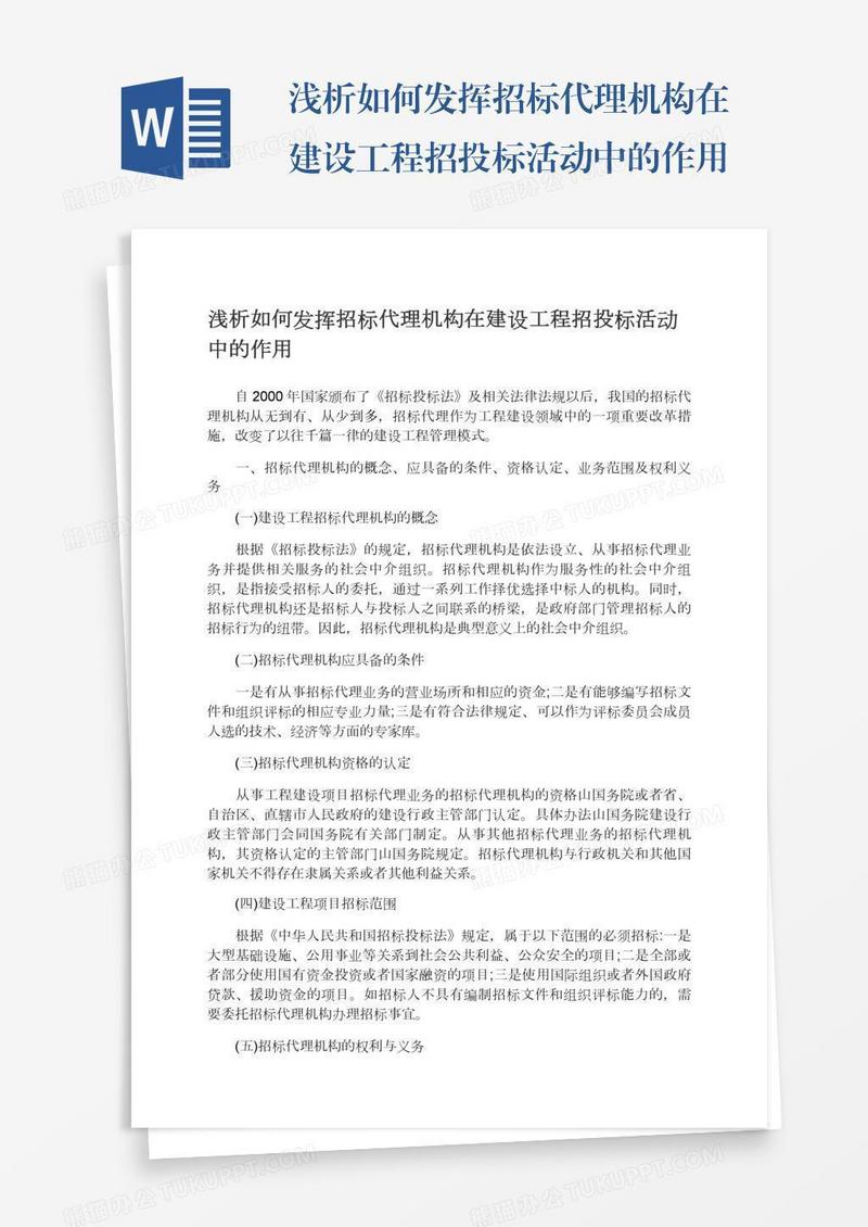 浅析如何发挥招标代理机构在建设工程招投标活动中的作用