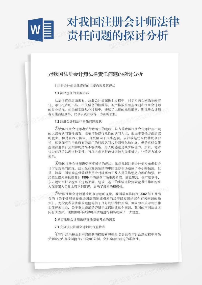对我国注册会计师法律责任问题的探讨分析
