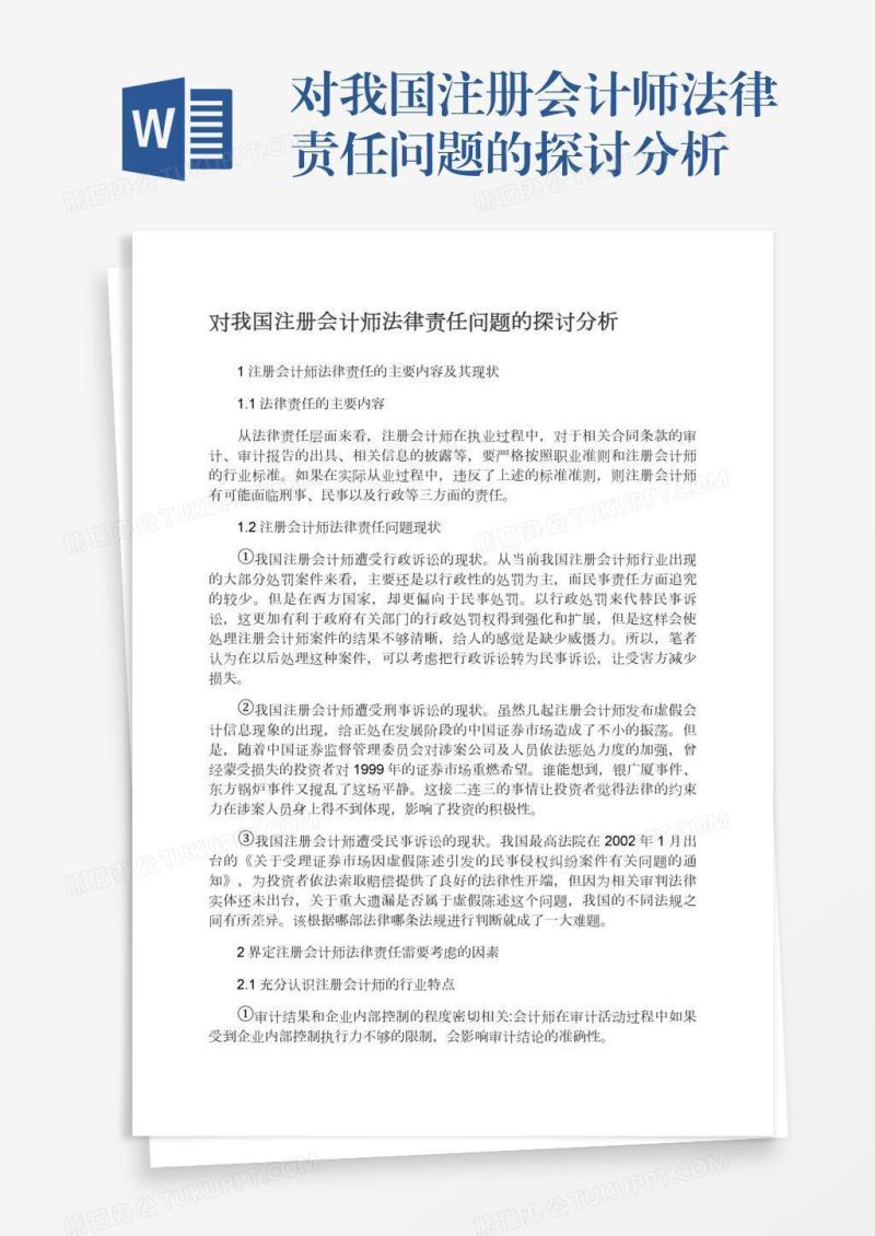 对我国注册会计师法律责任问题的探讨分析