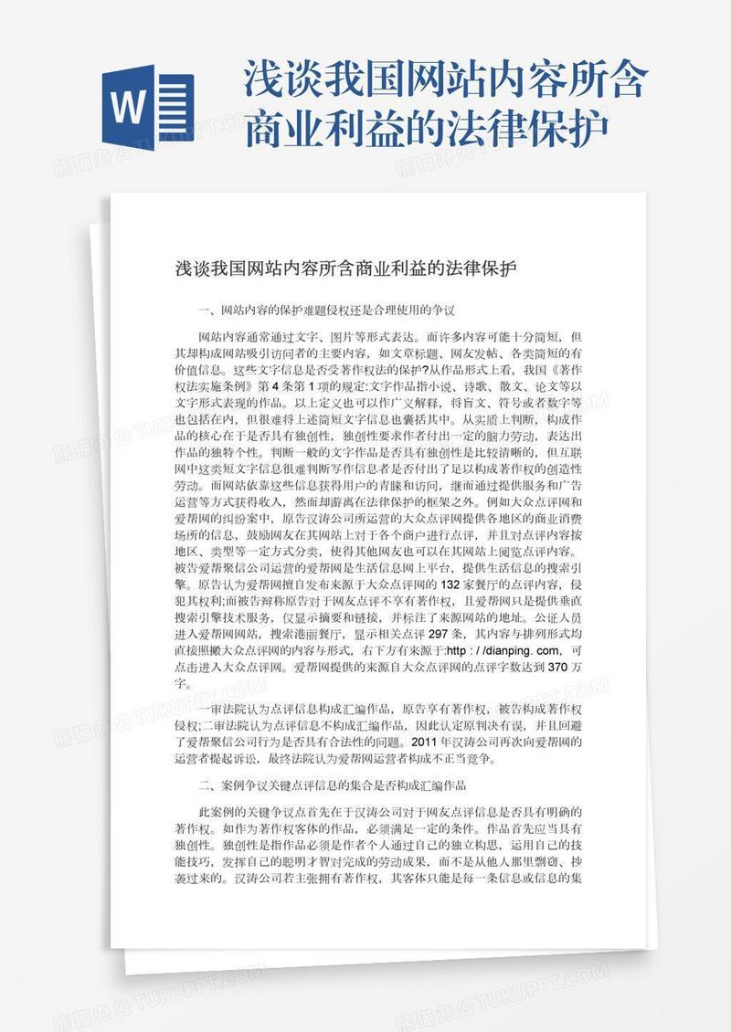 浅谈我国网站内容所含商业利益的法律保护