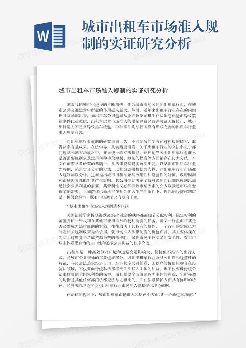 城市出租车市场准入规制的实证研究分析