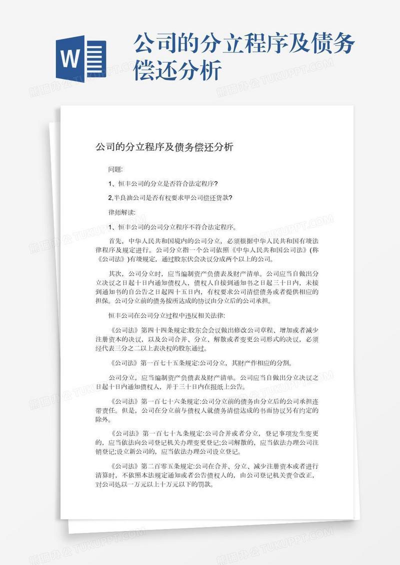 公司的分立程序及债务偿还分析