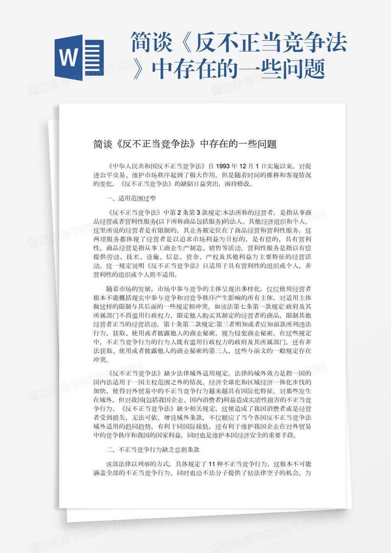 简谈《反不正当竞争法》中存在的一些问题