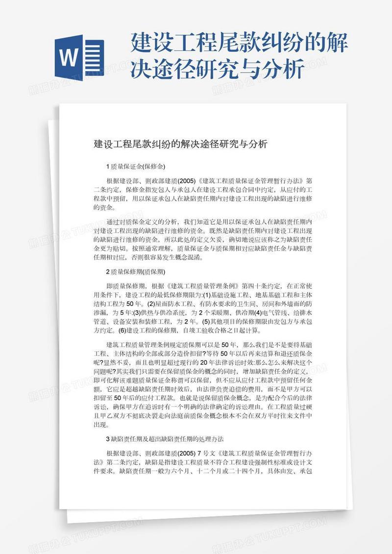 建设工程尾款纠纷的解决途径研究与分析