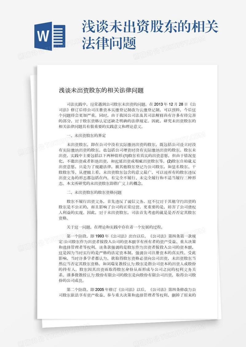 浅谈未出资股东的相关法律问题