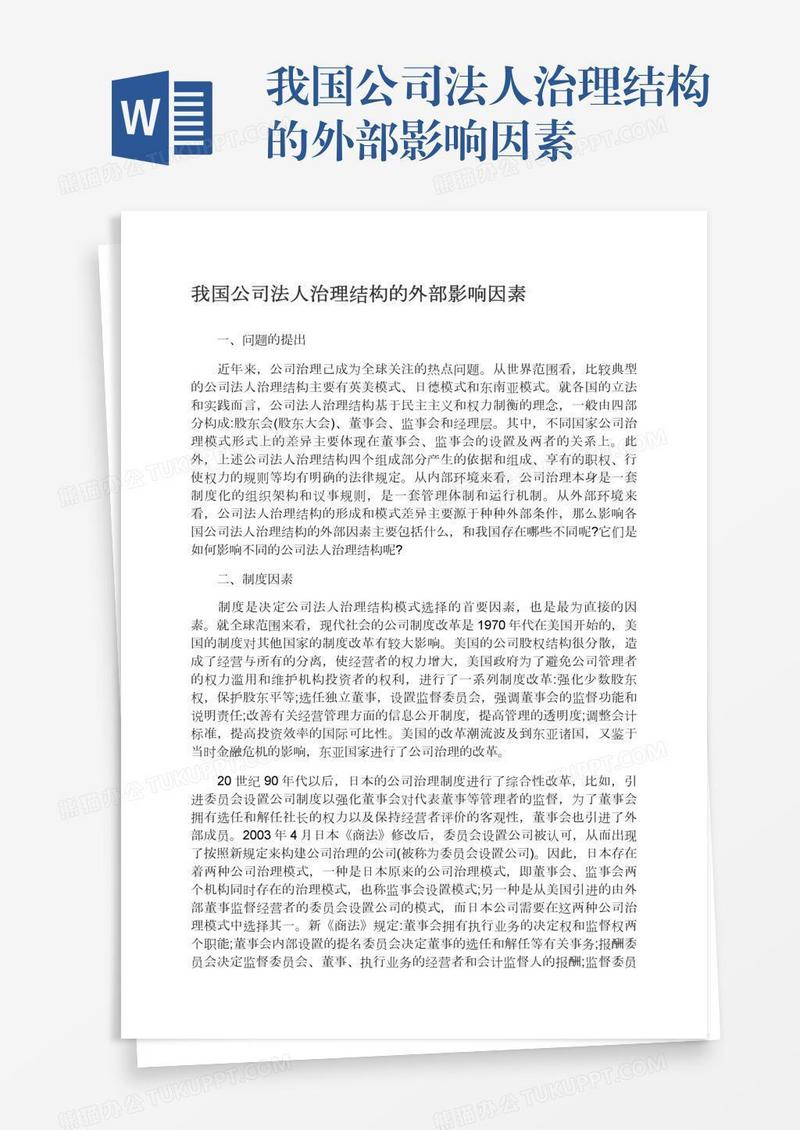 我国公司法人治理结构的外部影响因素