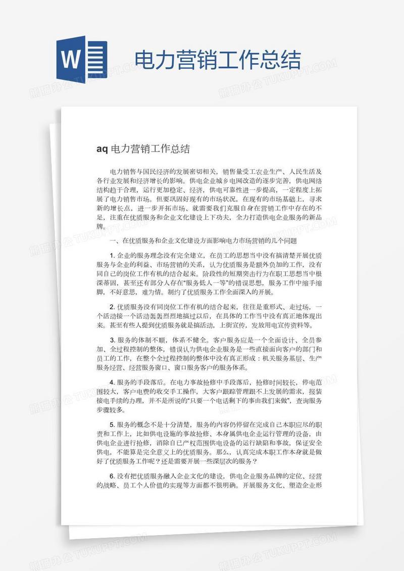 电力营销工作总结