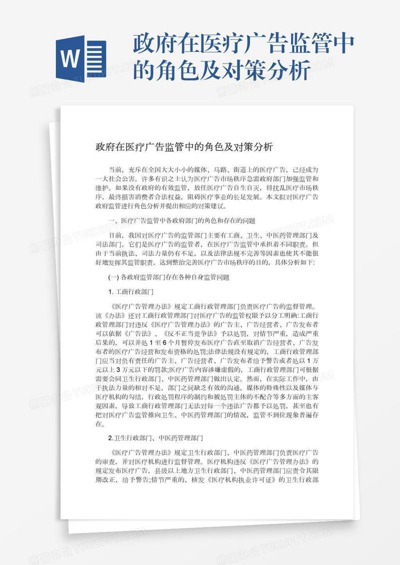 政府在医疗广告监管中的角色及对策分析