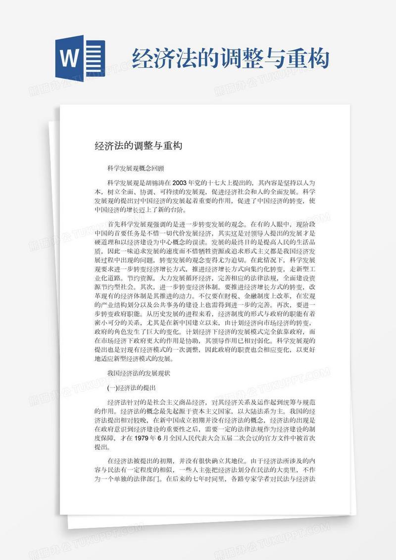 经济法的调整与重构