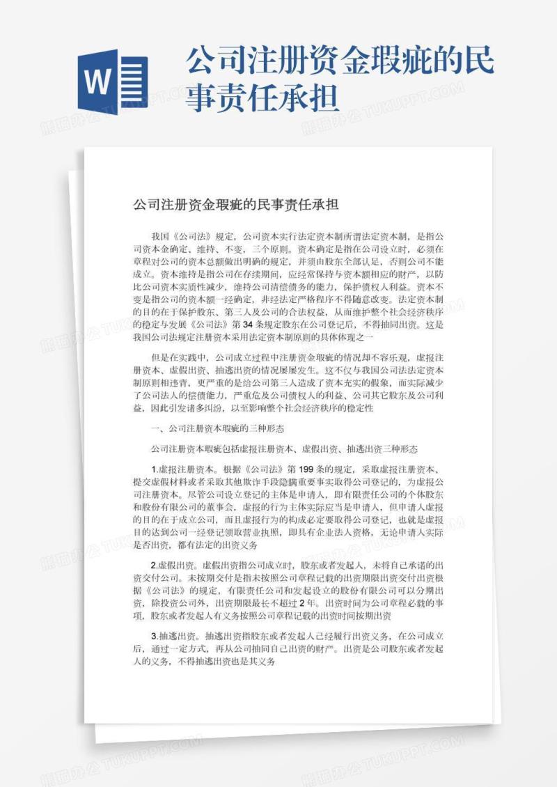 公司注册资金瑕疵的民事责任承担