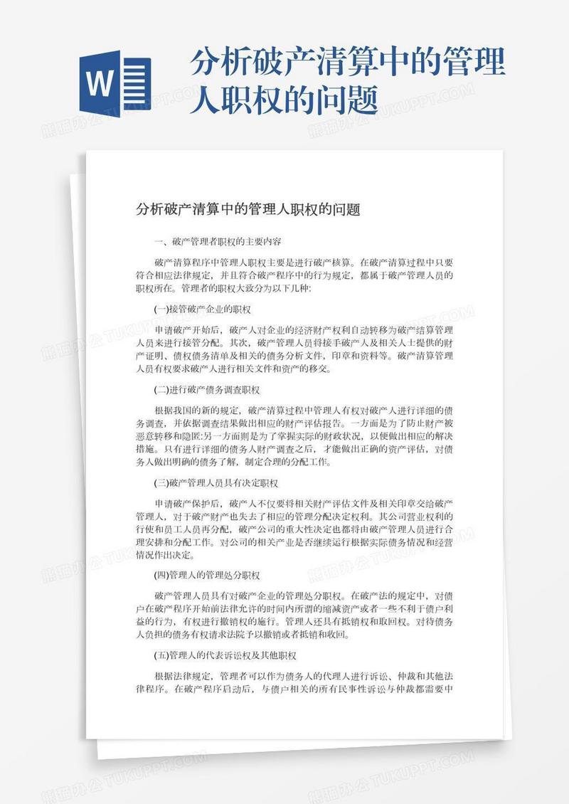 分析破产清算中的管理人职权的问题