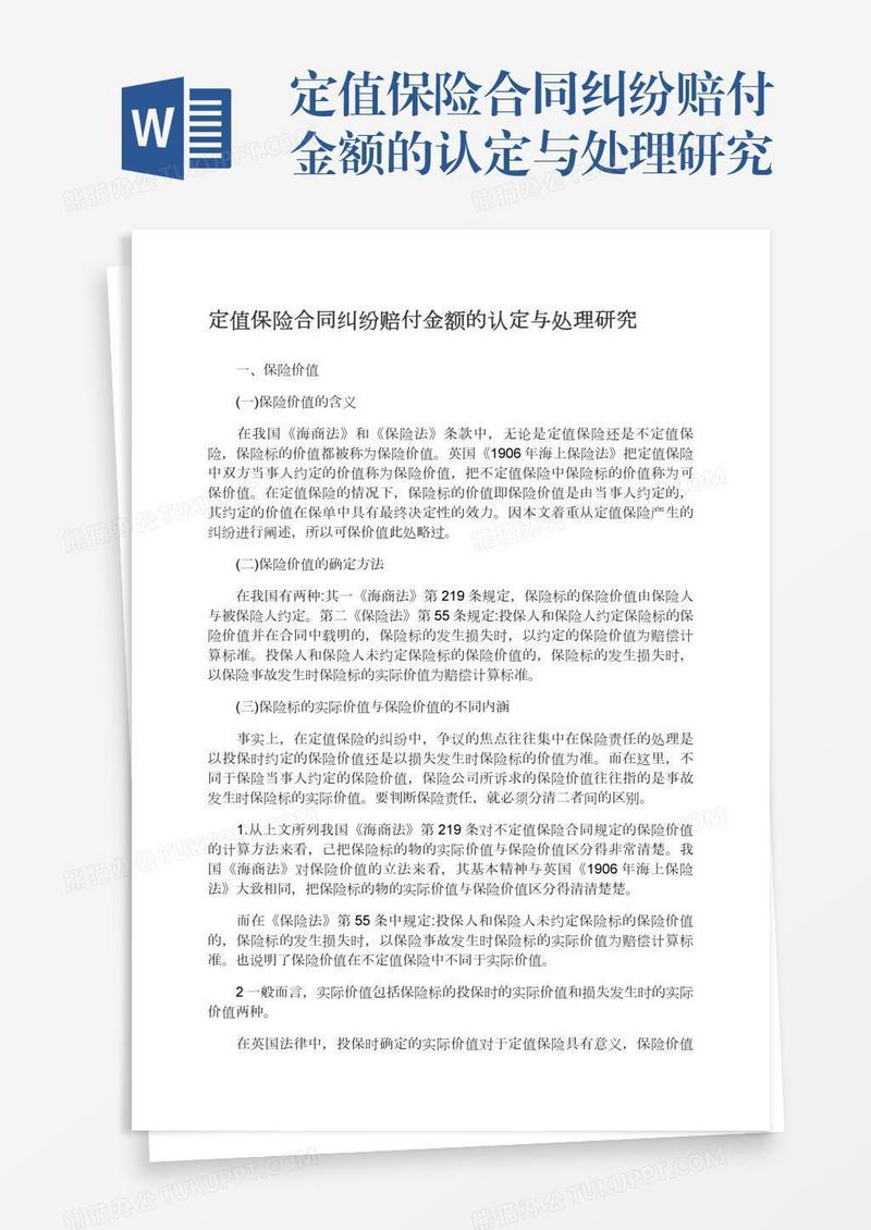 定值保险合同纠纷赔付金额的认定与处理研究