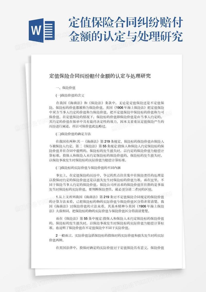 定值保险合同纠纷赔付金额的认定与处理研究