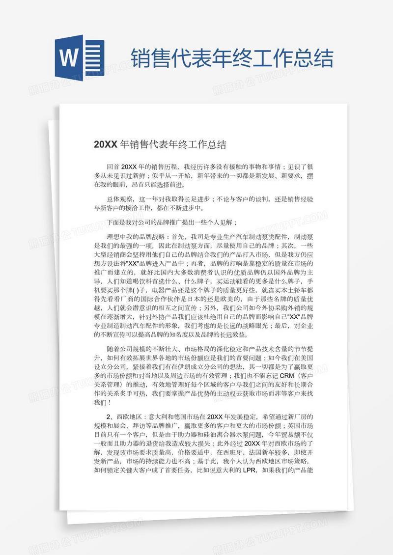 销售代表年终工作总结