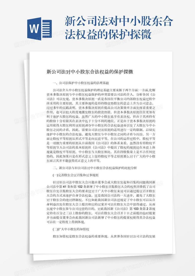 新公司法对中小股东合法权益的保护探微