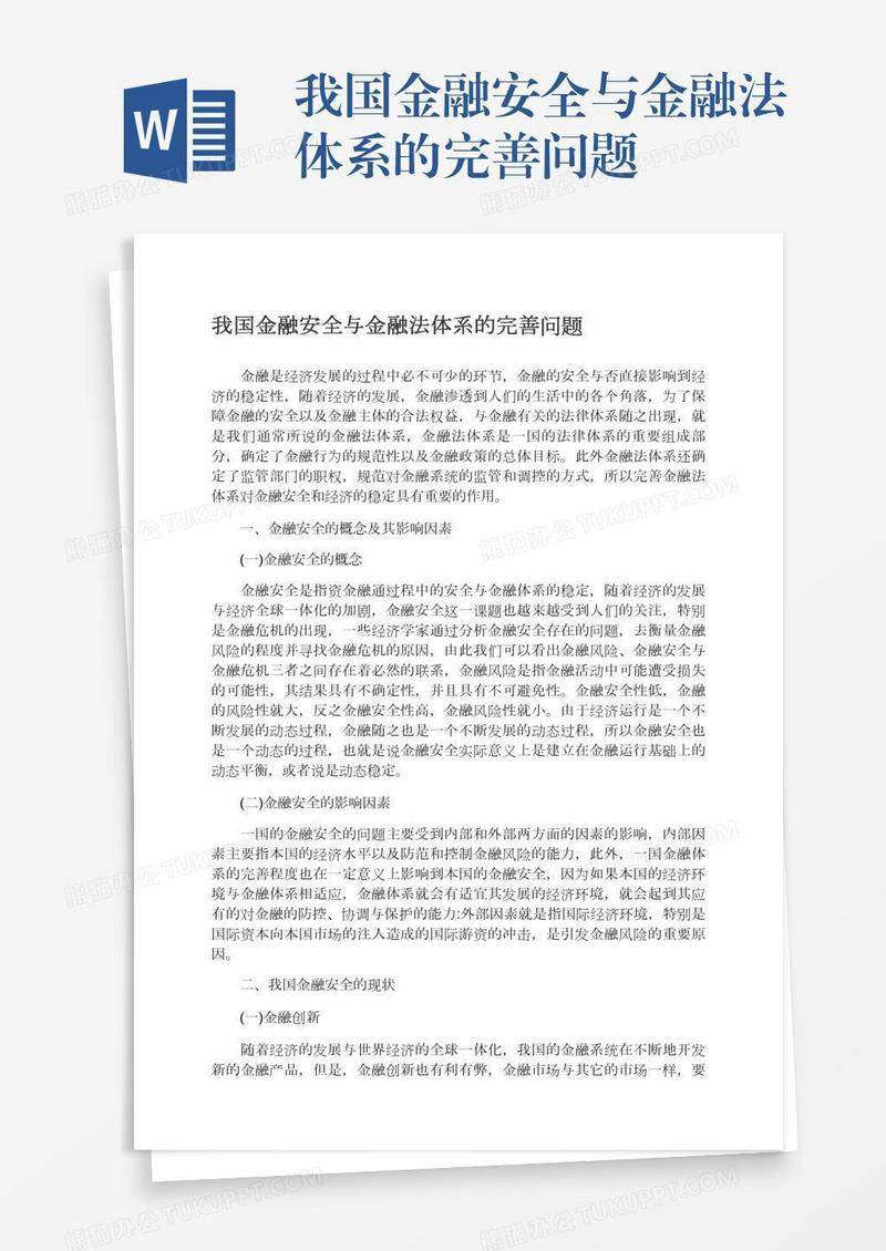 我国金融安全与金融法体系的完善问题