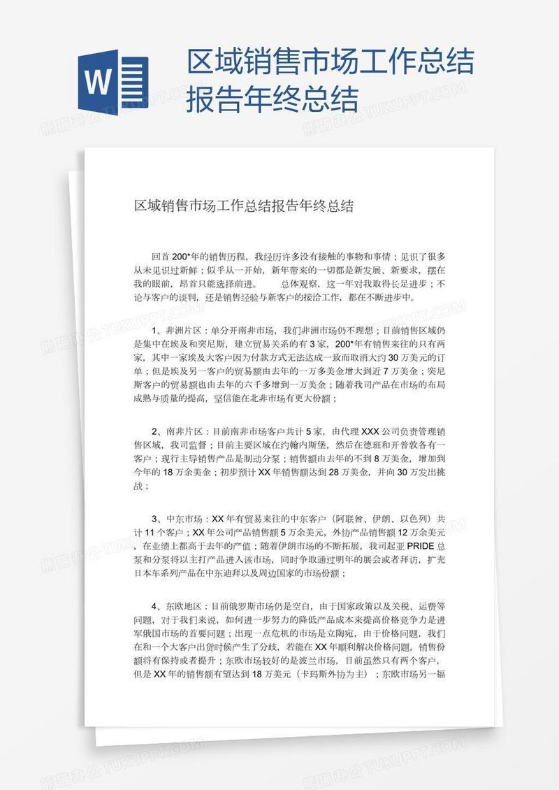区域销售市场工作总结报告年终总结