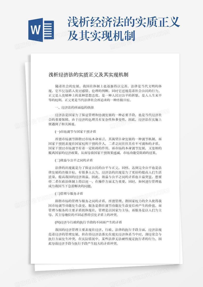 浅析经济法的实质正义及其实现机制