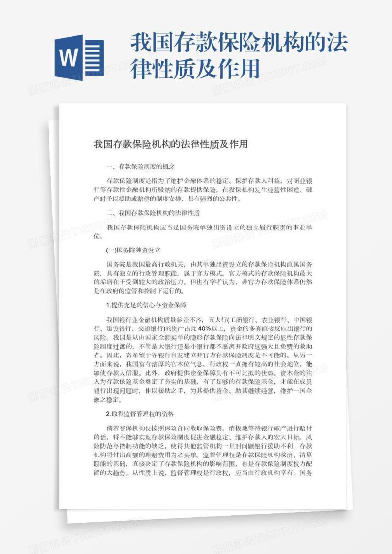 我国存款保险机构的法律性质及作用