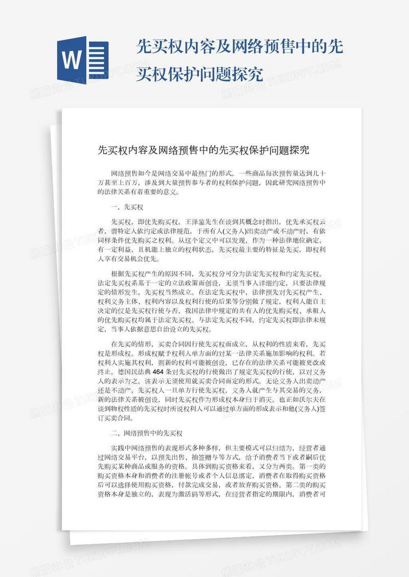 先买权内容及网络预售中的先买权保护问题探究