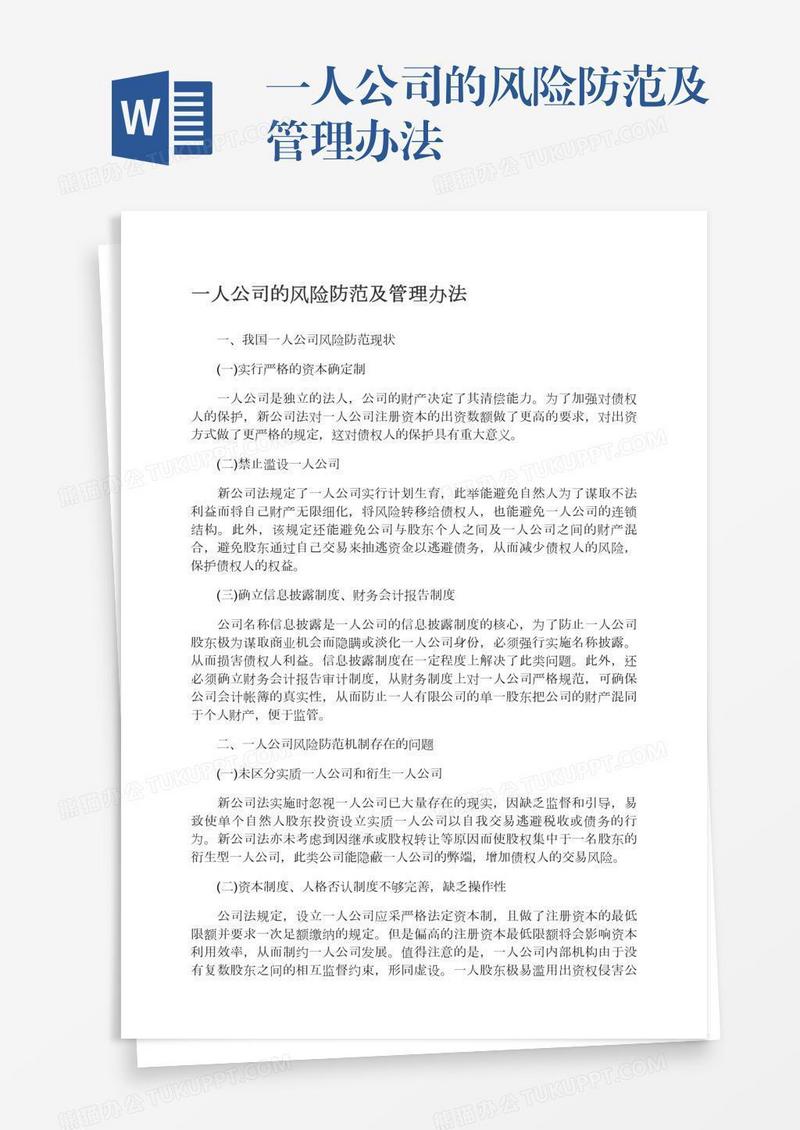一人公司的风险防范及管理办法