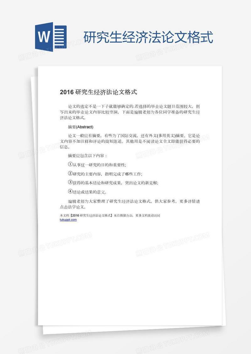 研究生经济法论文格式