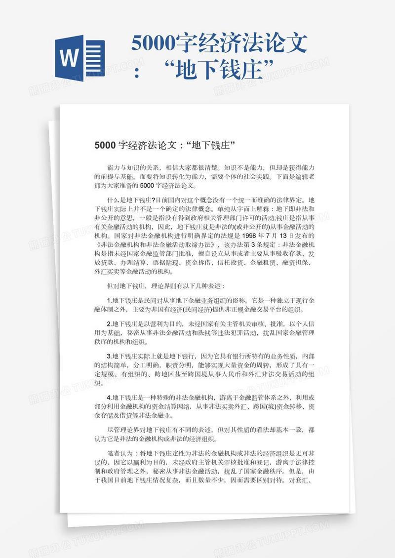 5000字经济法论文：“地下钱庄”