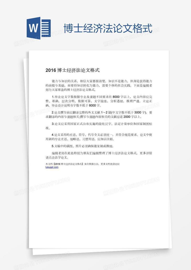 博士经济法论文格式