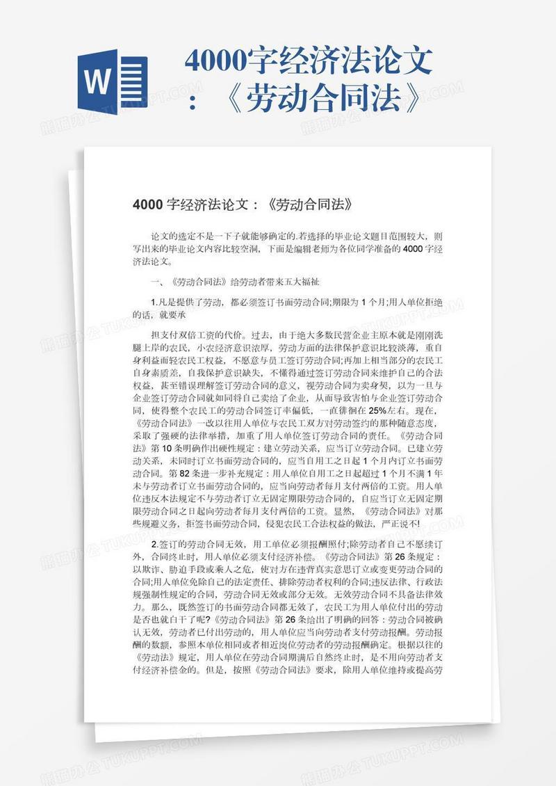 4000字经济法论文：《劳动合同法》