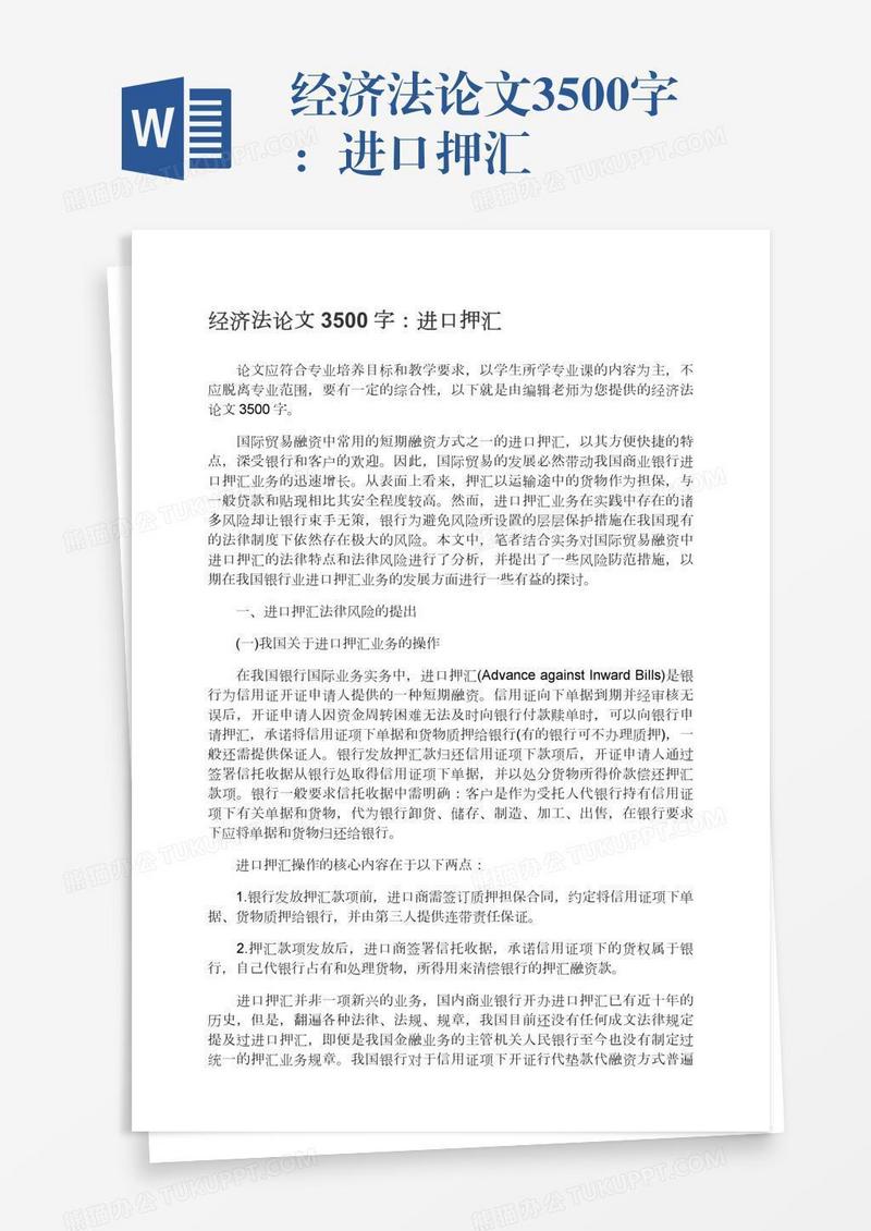 经济法论文3500字：进口押汇
