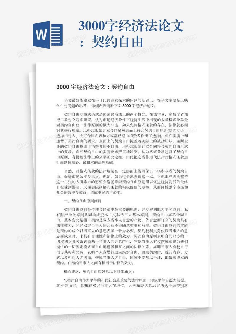 3000字经济法论文：契约自由