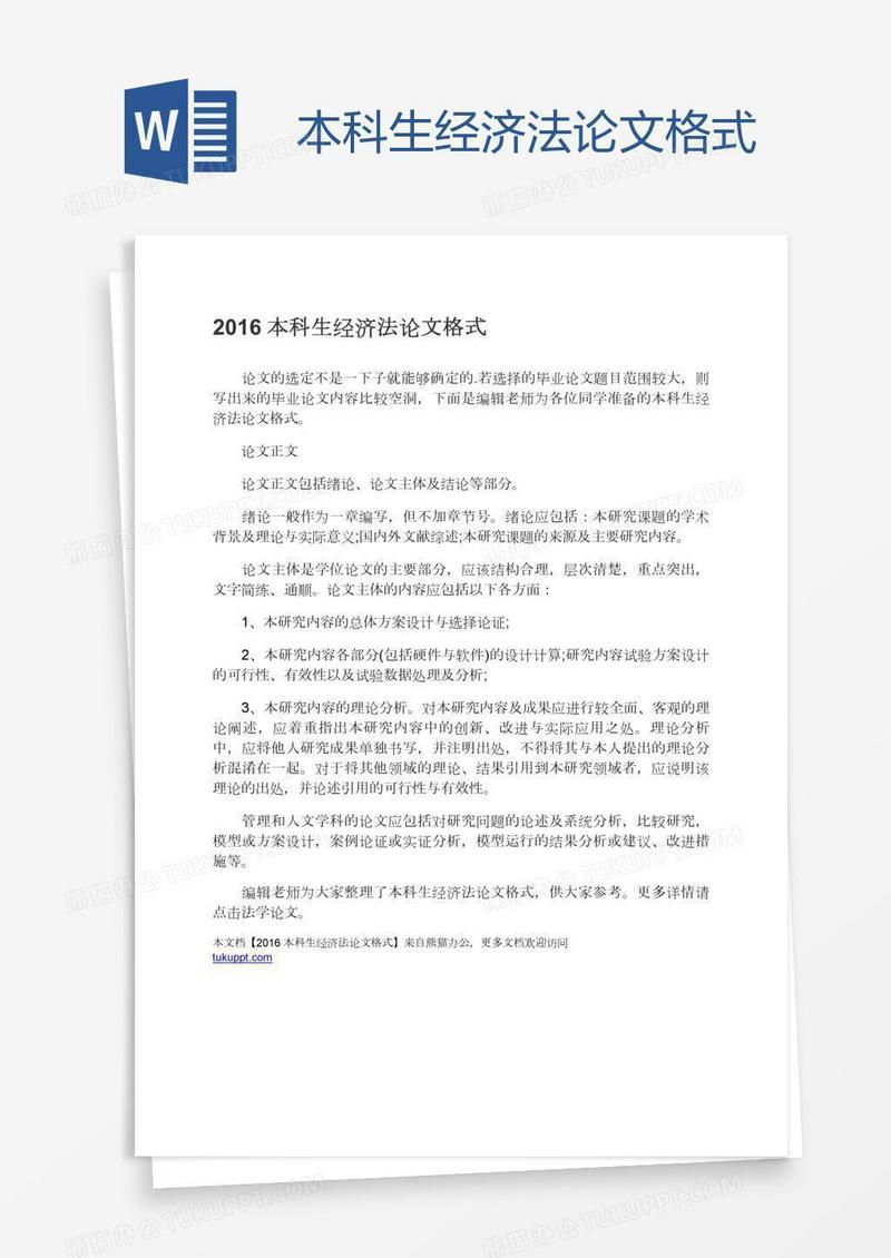 本科生经济法论文格式