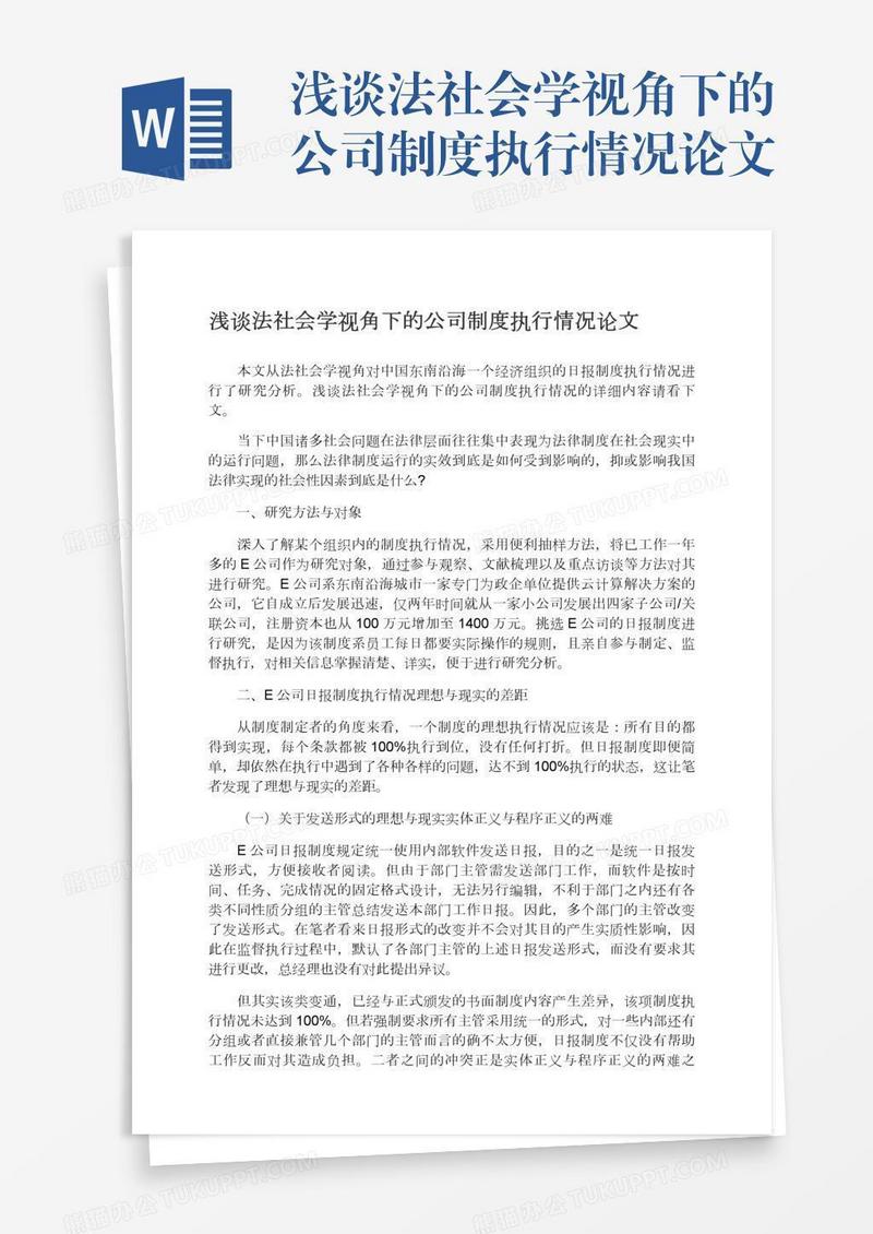 浅谈法社会学视角下的公司制度执行情况论文