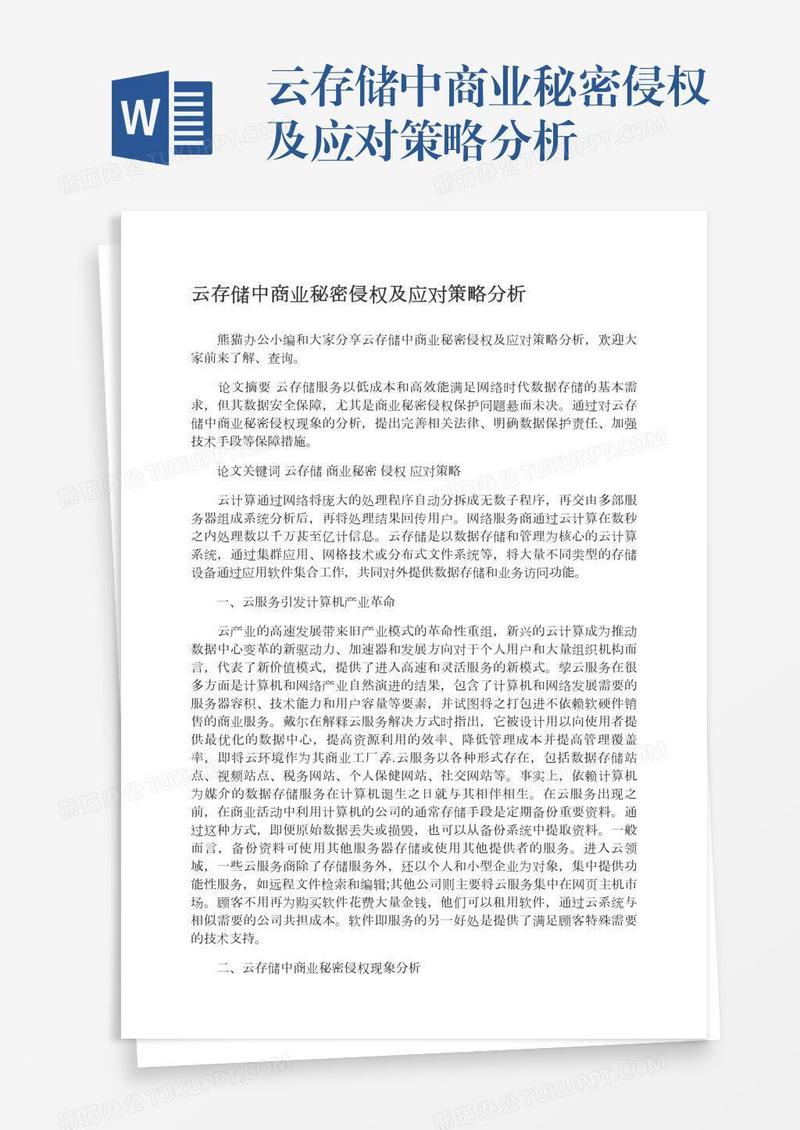 云存储中商业秘密侵权及应对策略分析