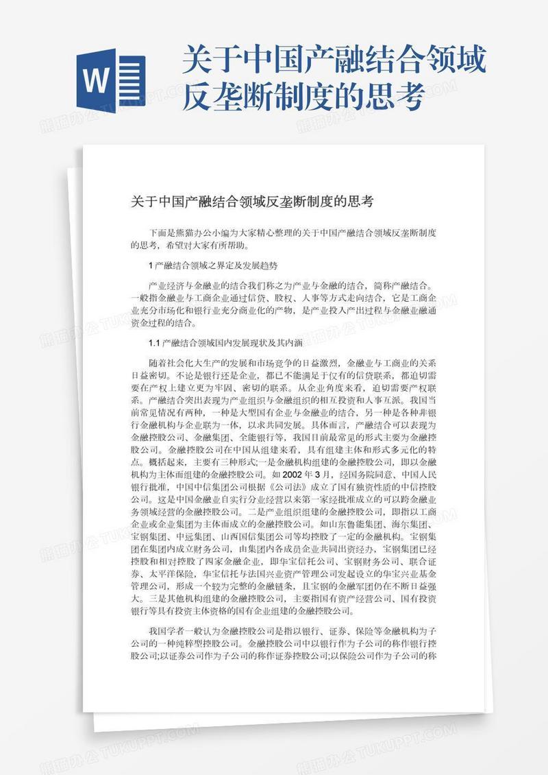 关于中国产融结合领域反垄断制度的思考