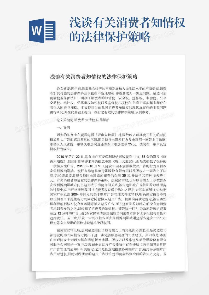 浅谈有关消费者知情权的法律保护策略