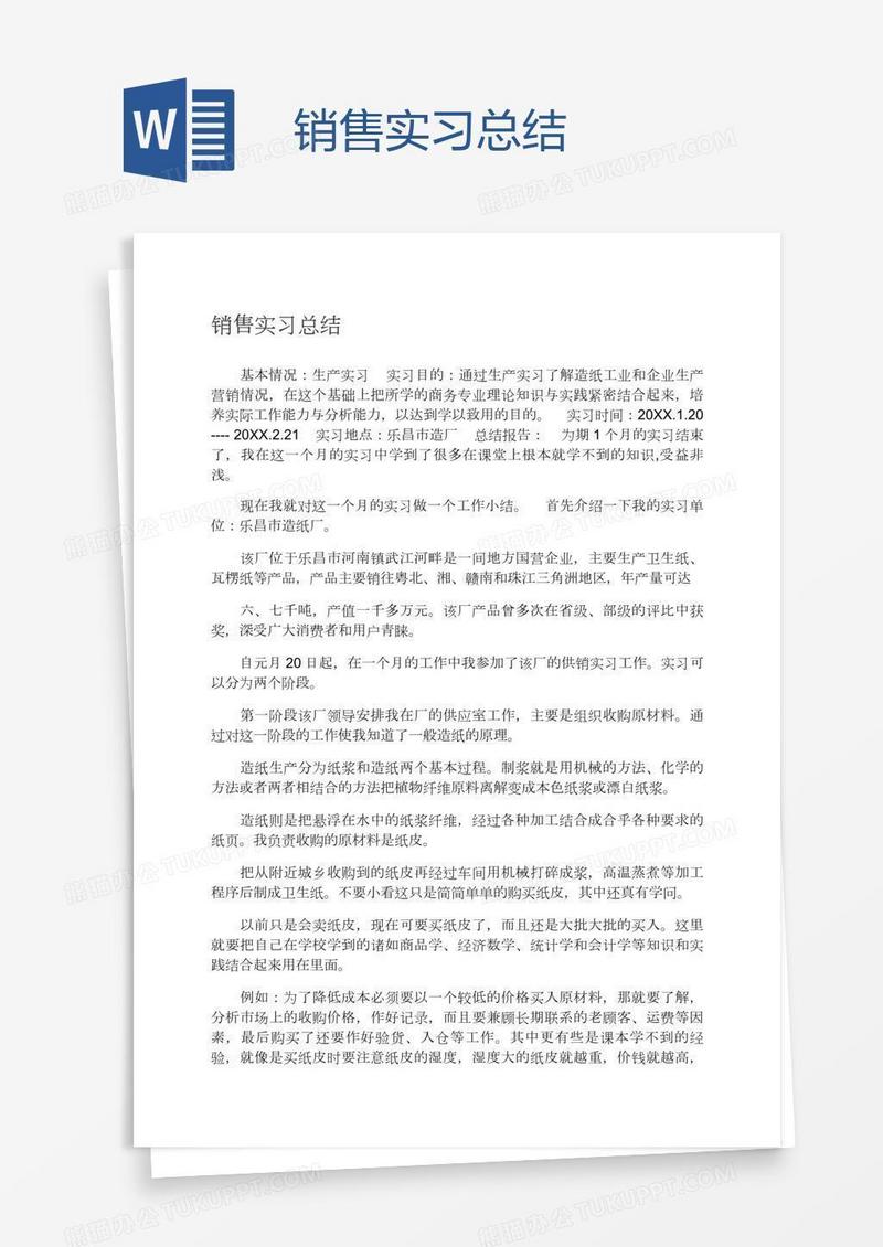 销售实习总结