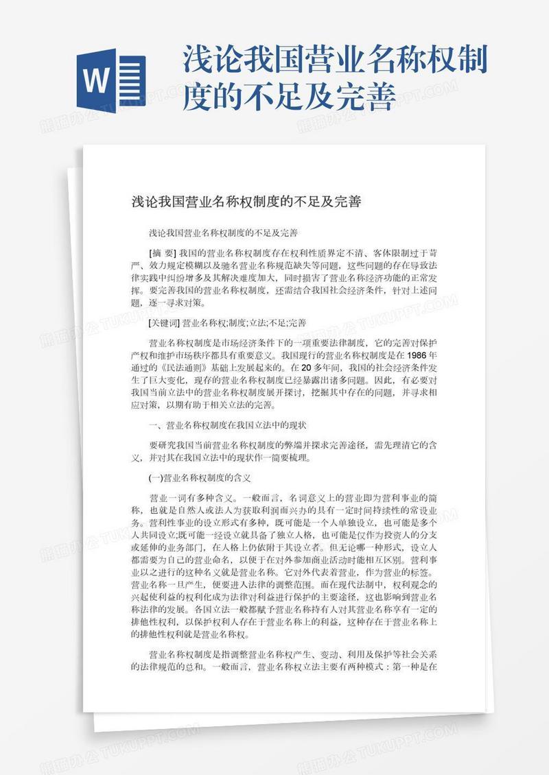 浅论我国营业名称权制度的不足及完善