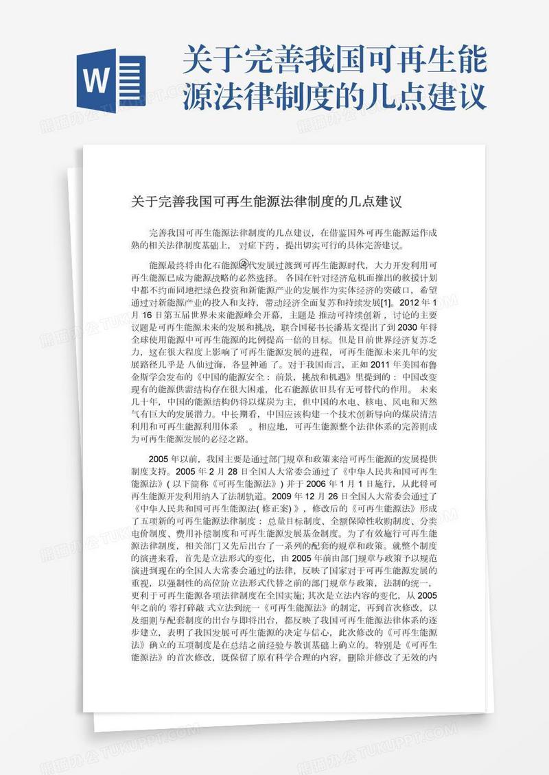 关于完善我国可再生能源法律制度的几点建议