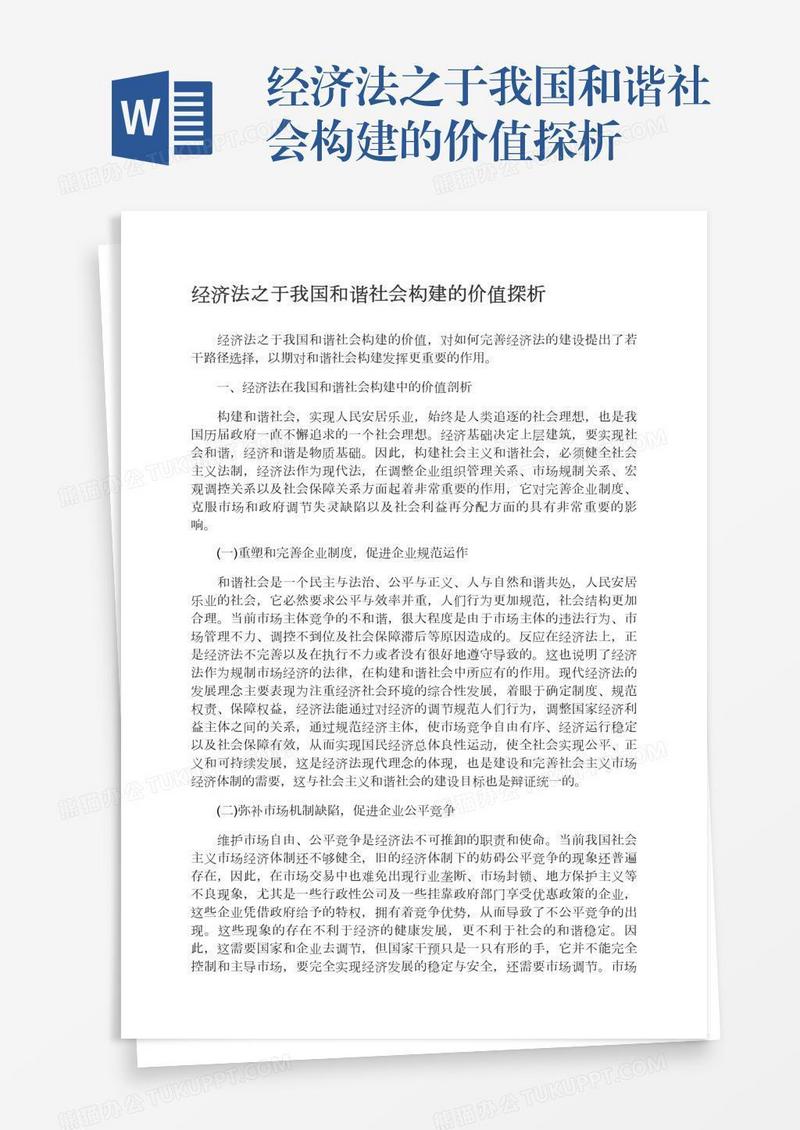 经济法之于我国和谐社会构建的价值探析
