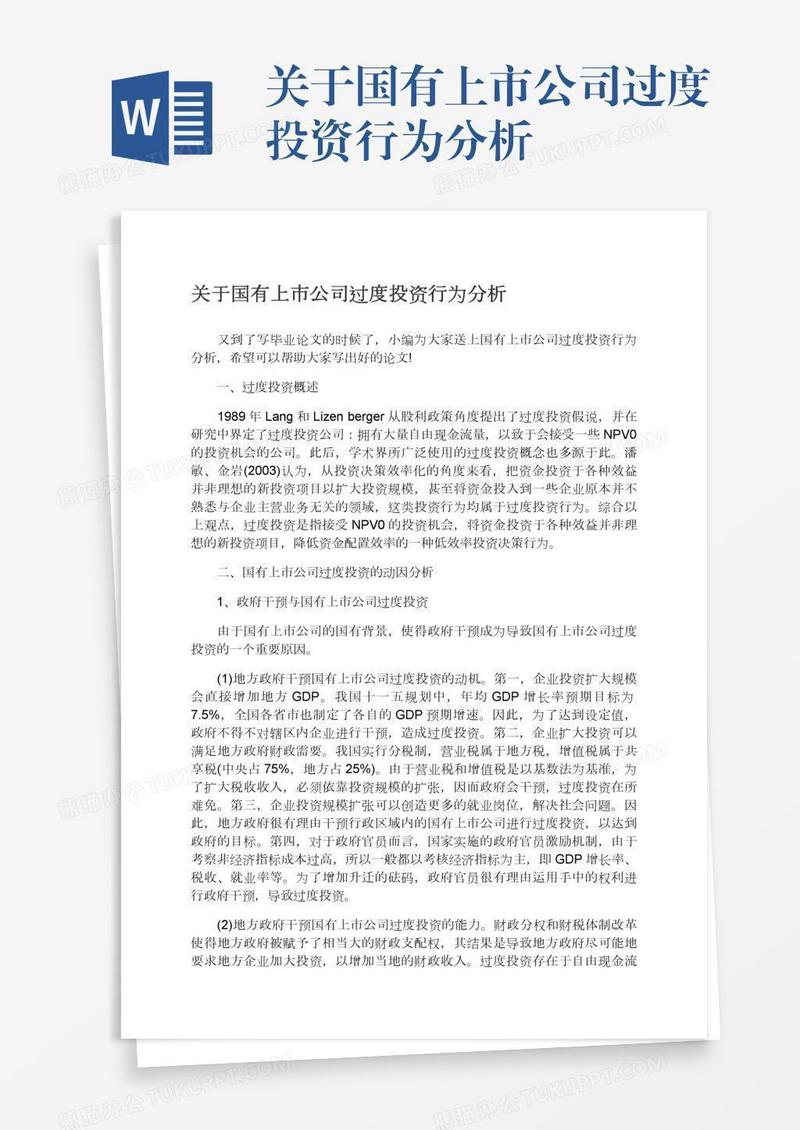 关于国有上市公司过度投资行为分析